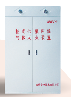 山西海灣柜式七氟丙烷氣體滅火裝置GQQ90/2.5、120L、150L、180L、70L