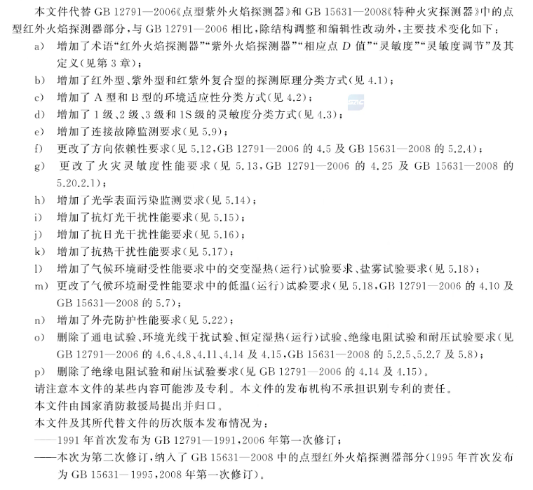 GB12791-2025《點(diǎn)型火焰探測(cè)器》主要變化